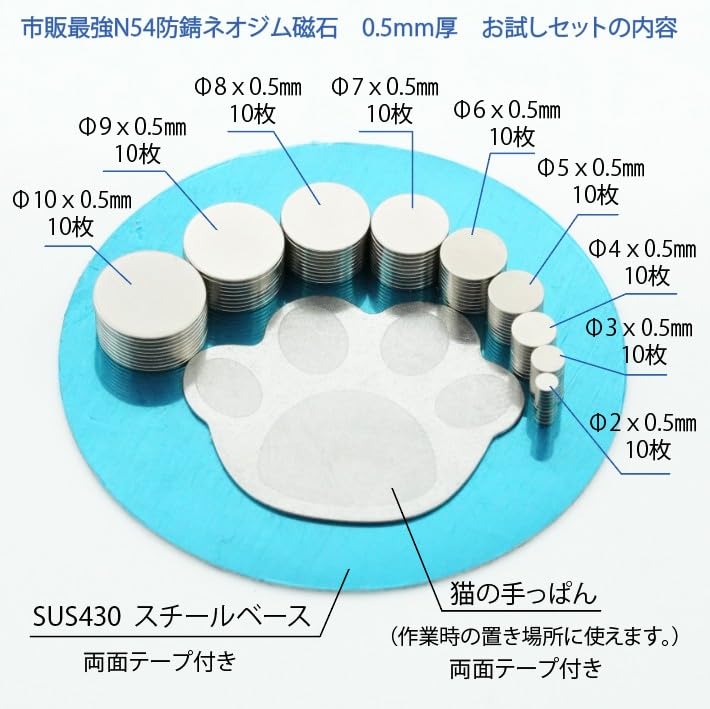 市販最強ネオジム磁石N54 : お得なお試しセット 0.5mm厚 薄型円柱型 （セット内容：Φ10x0.5 、Φ9×0.5 、Φ8x0.5 、Φ7x0.5 、Φ6x0.5 、Φ5x0.5 、Φ4x0.5 、Φ3x0.5 、Φ2x0.5 各10枚）特殊防錆4層メッキ、スチールベース、猫型鉄板、保管用プラケース付き