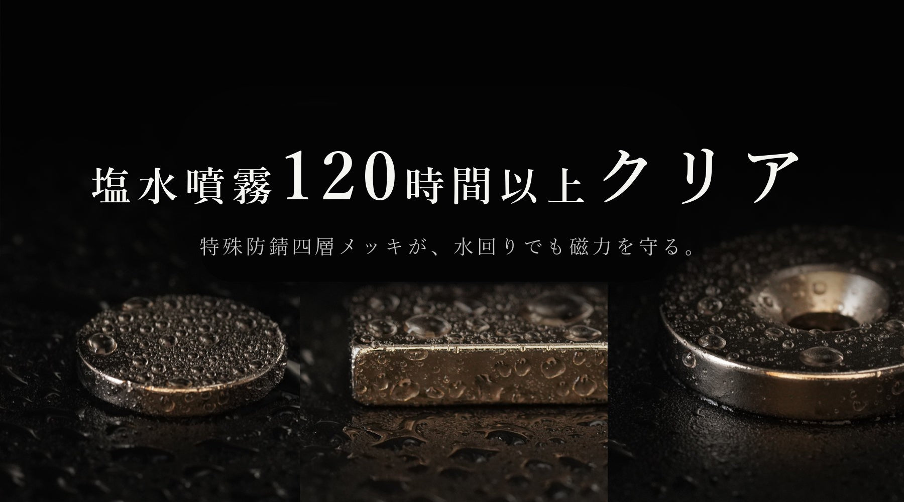 塩水噴霧試験120時間以上クリア ヒーロー画像